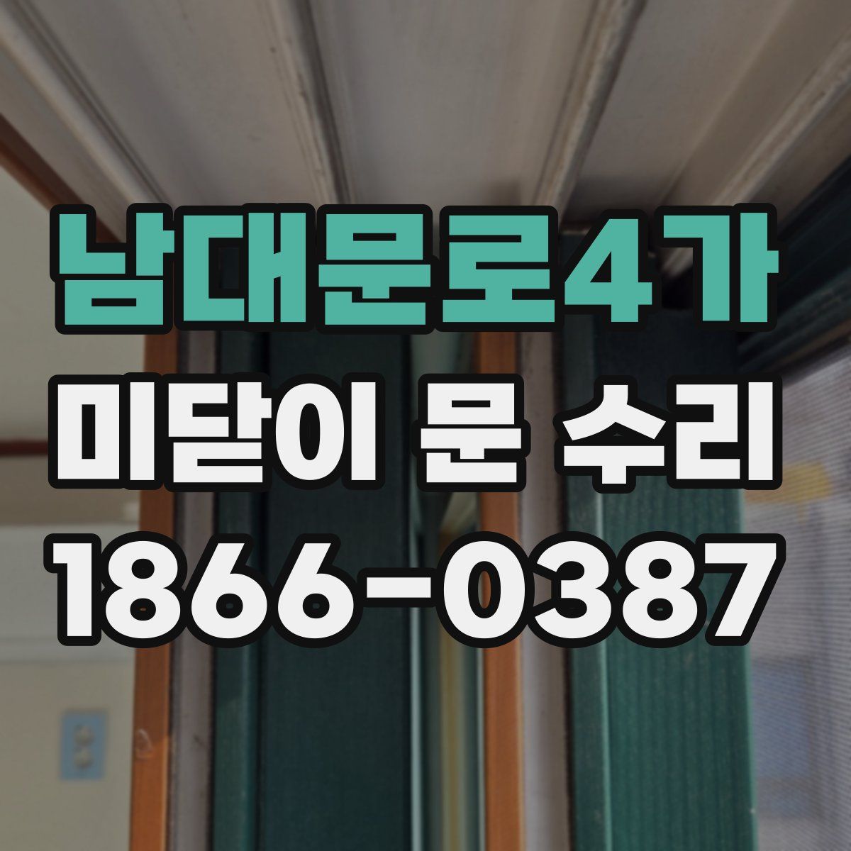 남대문로4가 미닫이 문 수리