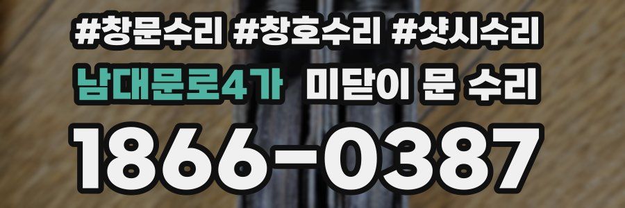 남대문로4가 미닫이 문 수리