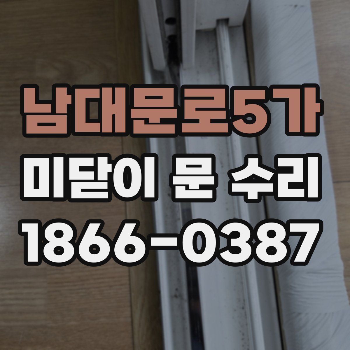 남대문로5가 미닫이 문 수리