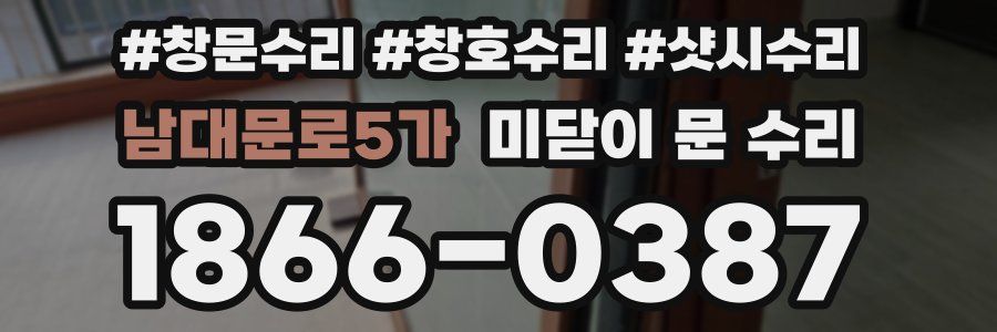 남대문로5가 미닫이 문 수리