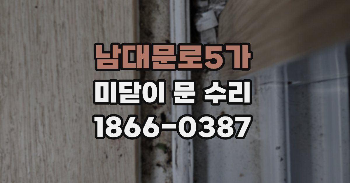 남대문로5가 미닫이 문 수리