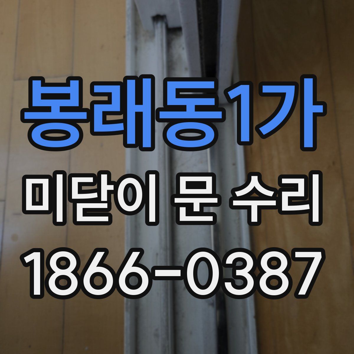 봉래동1가 미닫이 문 수리