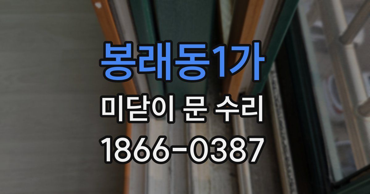 봉래동1가 미닫이 문 수리