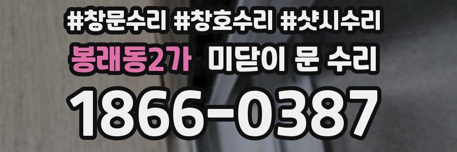 봉래동2가 미닫이 문 수리