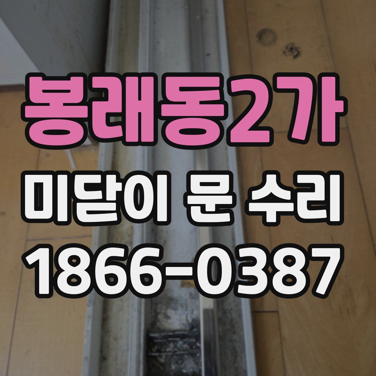 봉래동2가 미닫이 문 수리