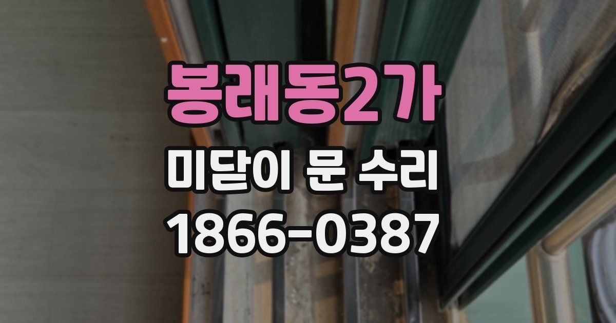 봉래동2가 미닫이 문 수리