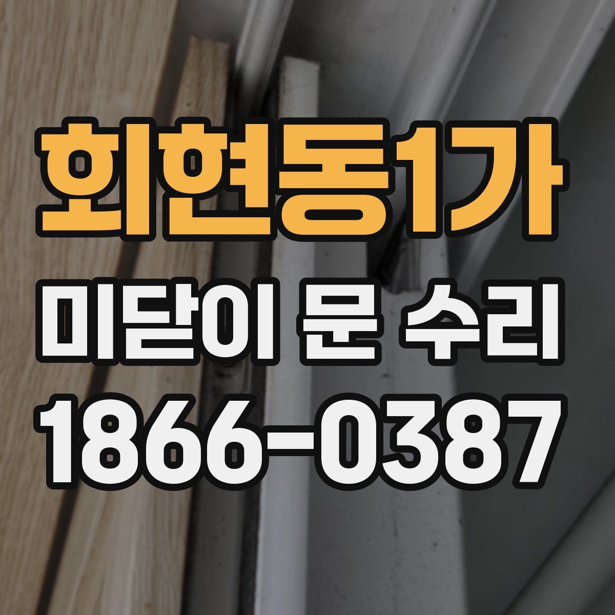 회현동1가 미닫이 문 수리