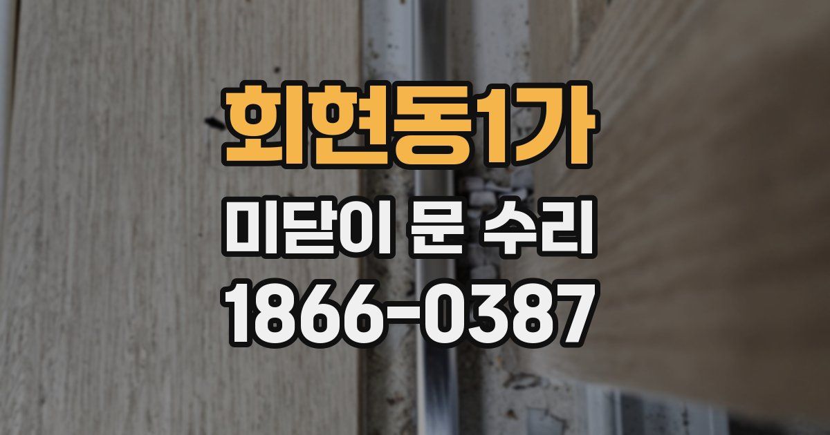 회현동1가 미닫이 문 수리