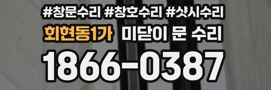 회현동1가 미닫이 문 수리