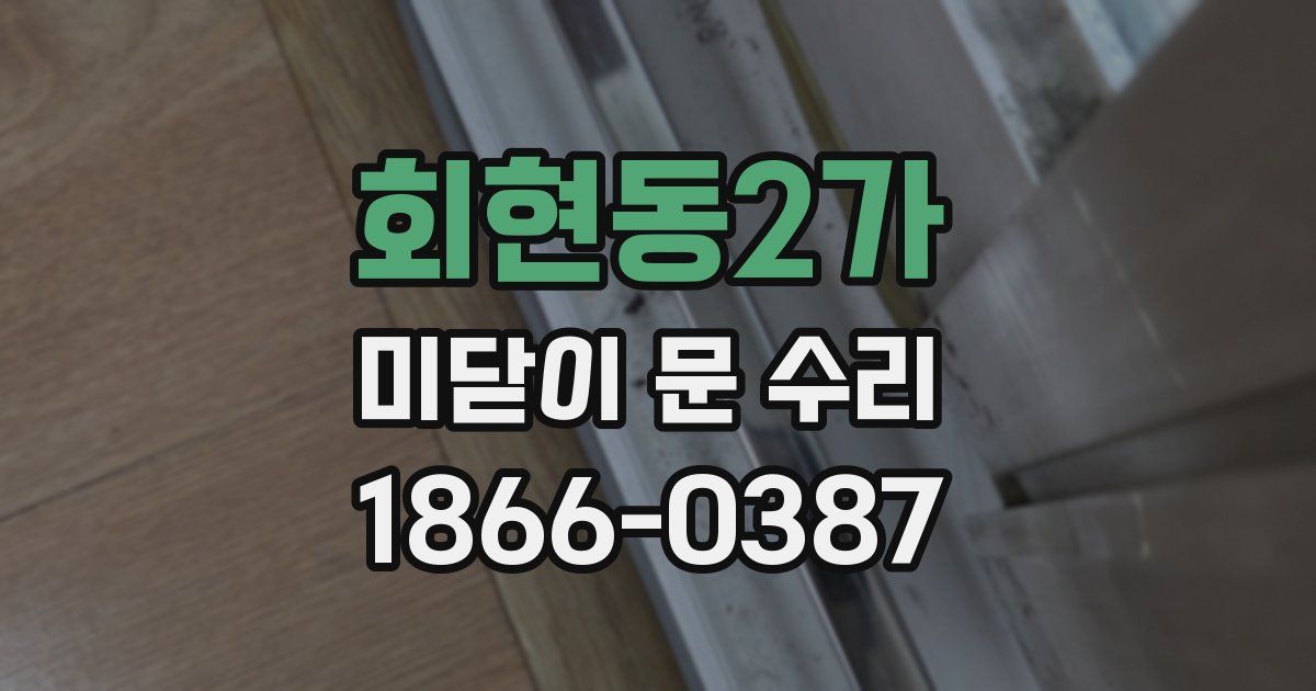 회현동2가 미닫이 문 수리