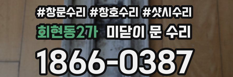회현동2가 미닫이 문 수리
