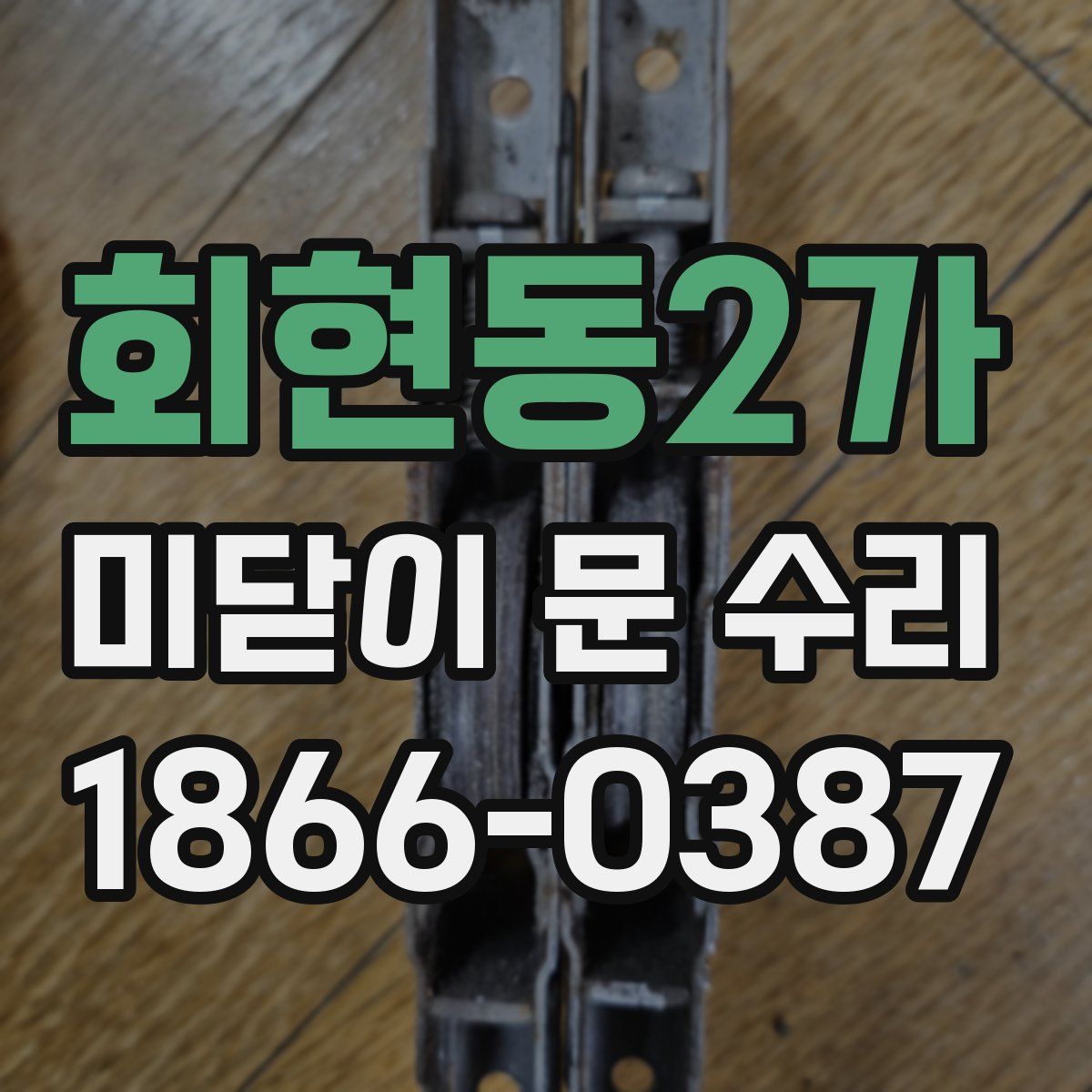 회현동2가 미닫이 문 수리