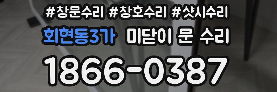 회현동3가 미닫이 문 수리