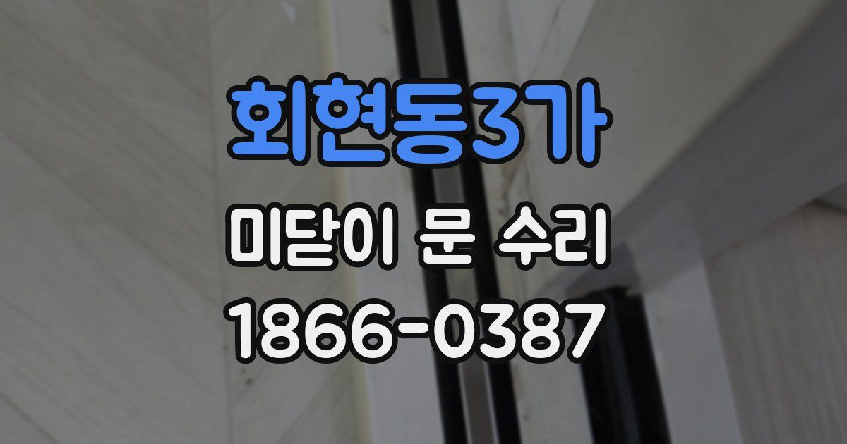 회현동3가 미닫이 문 수리