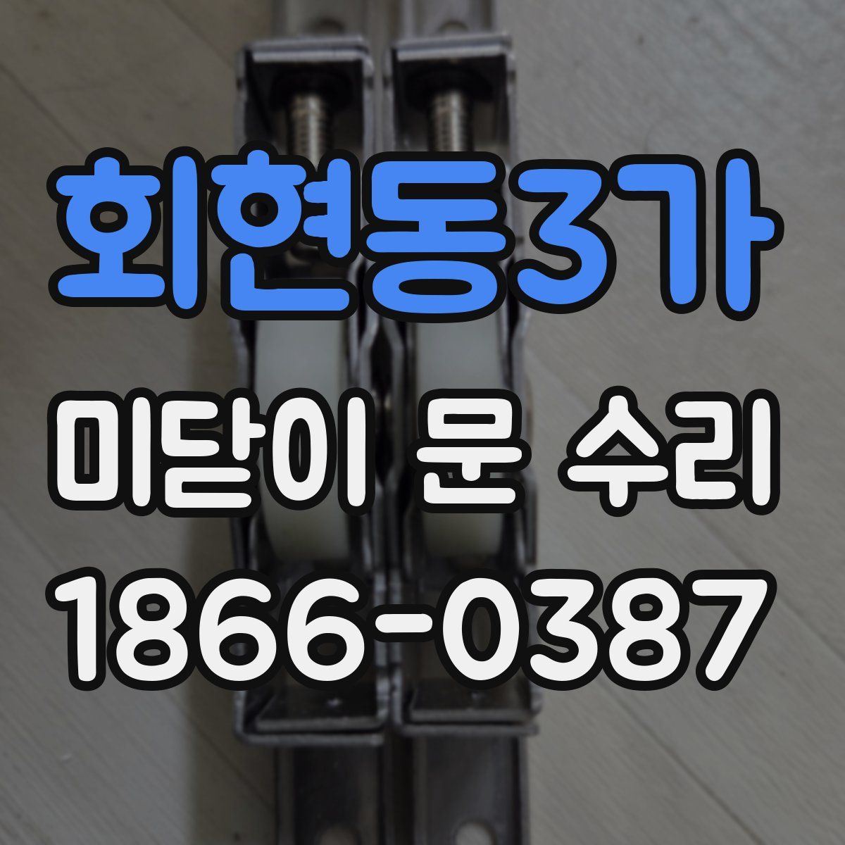 회현동3가 미닫이 문 수리