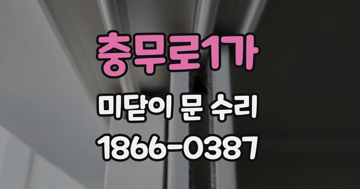 충무로1가 미닫이 문 수리