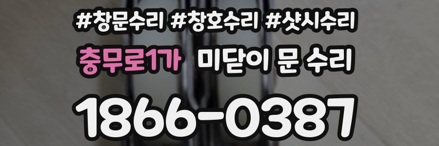 충무로1가 미닫이 문 수리