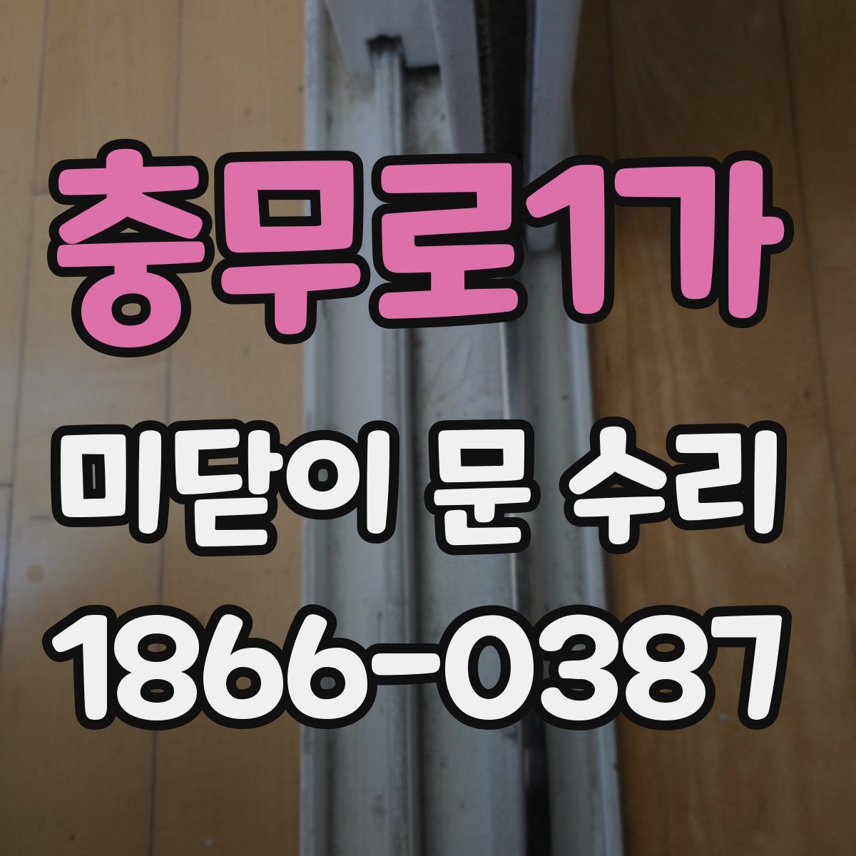 충무로1가 미닫이 문 수리