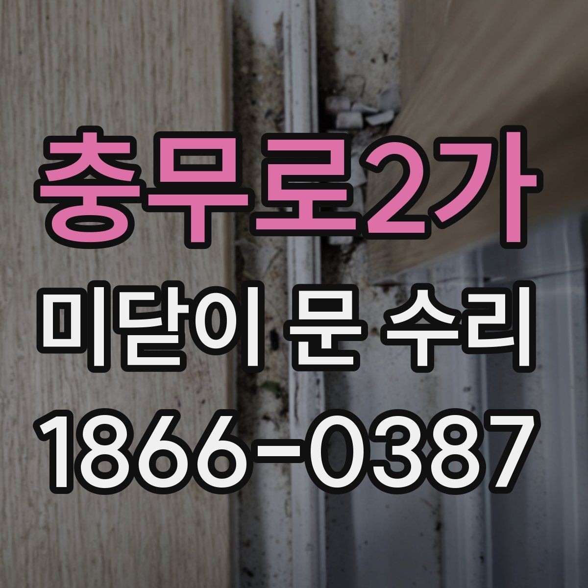 충무로2가 미닫이 문 수리 후 문이 바닥에 닿을 때 확인할 점