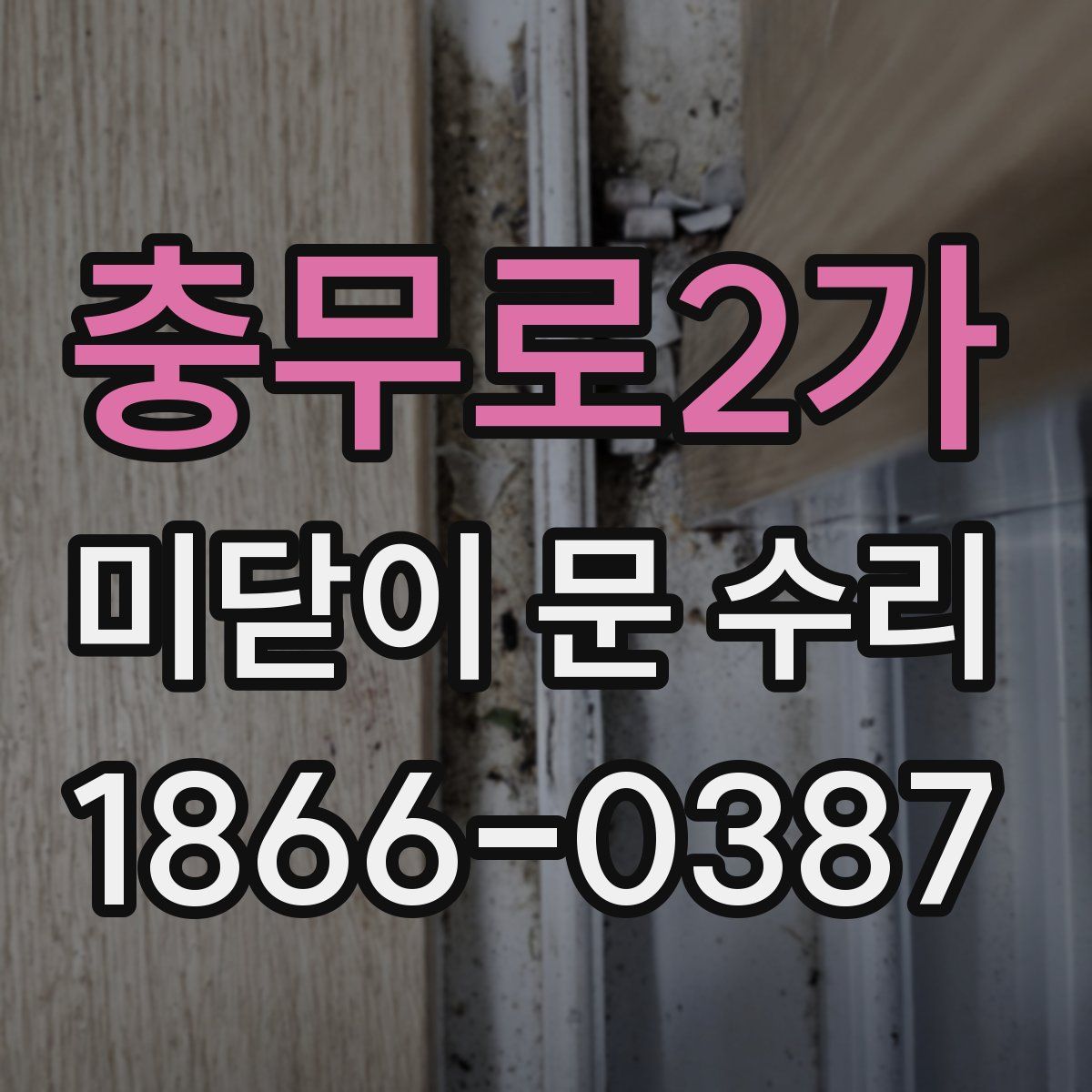 충무로2가 미닫이 문 수리