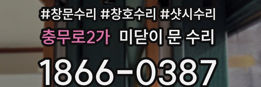 충무로2가 미닫이 문 수리