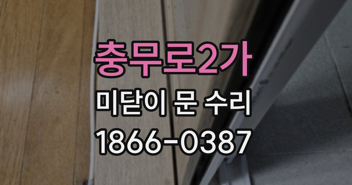 충무로2가 미닫이 문 수리
