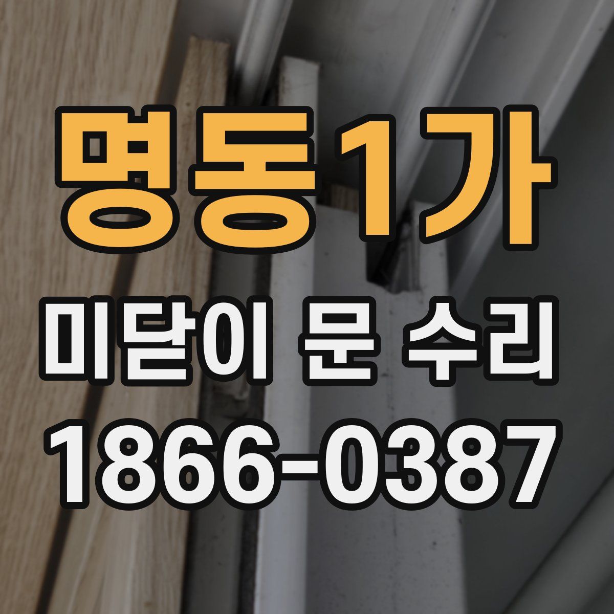 명동1가 미닫이 문 수리