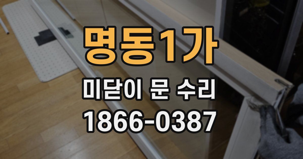 명동1가 미닫이 문 수리