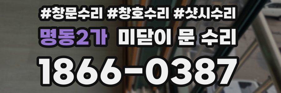 명동2가 미닫이 문 수리