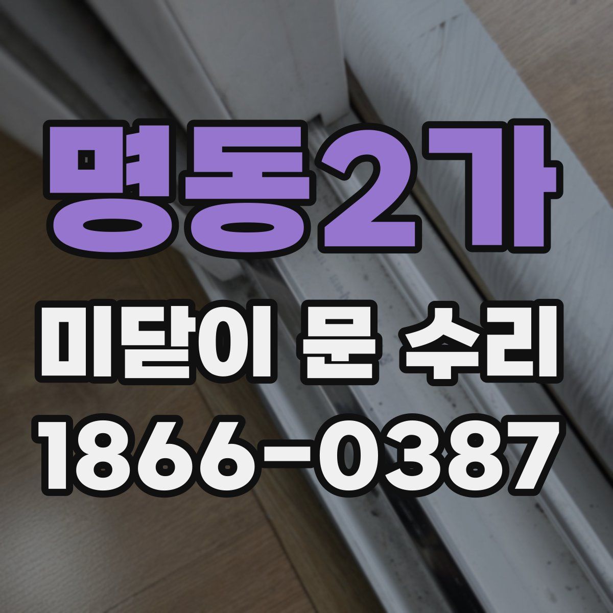 명동2가 미닫이 문 수리