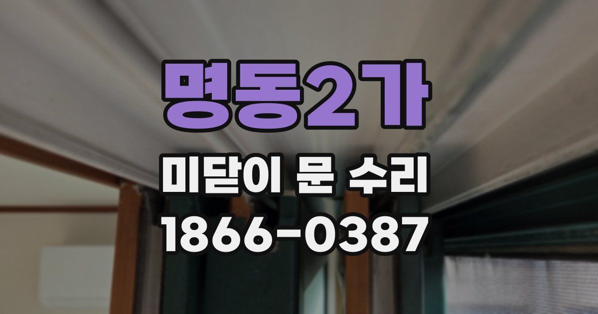 명동2가 미닫이 문 수리