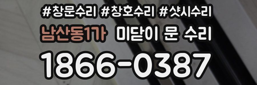 남산동1가 미닫이 문 수리
