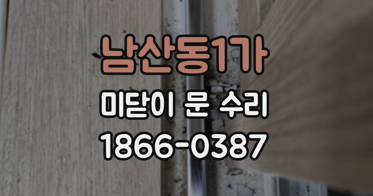 남산동1가 미닫이 문 수리