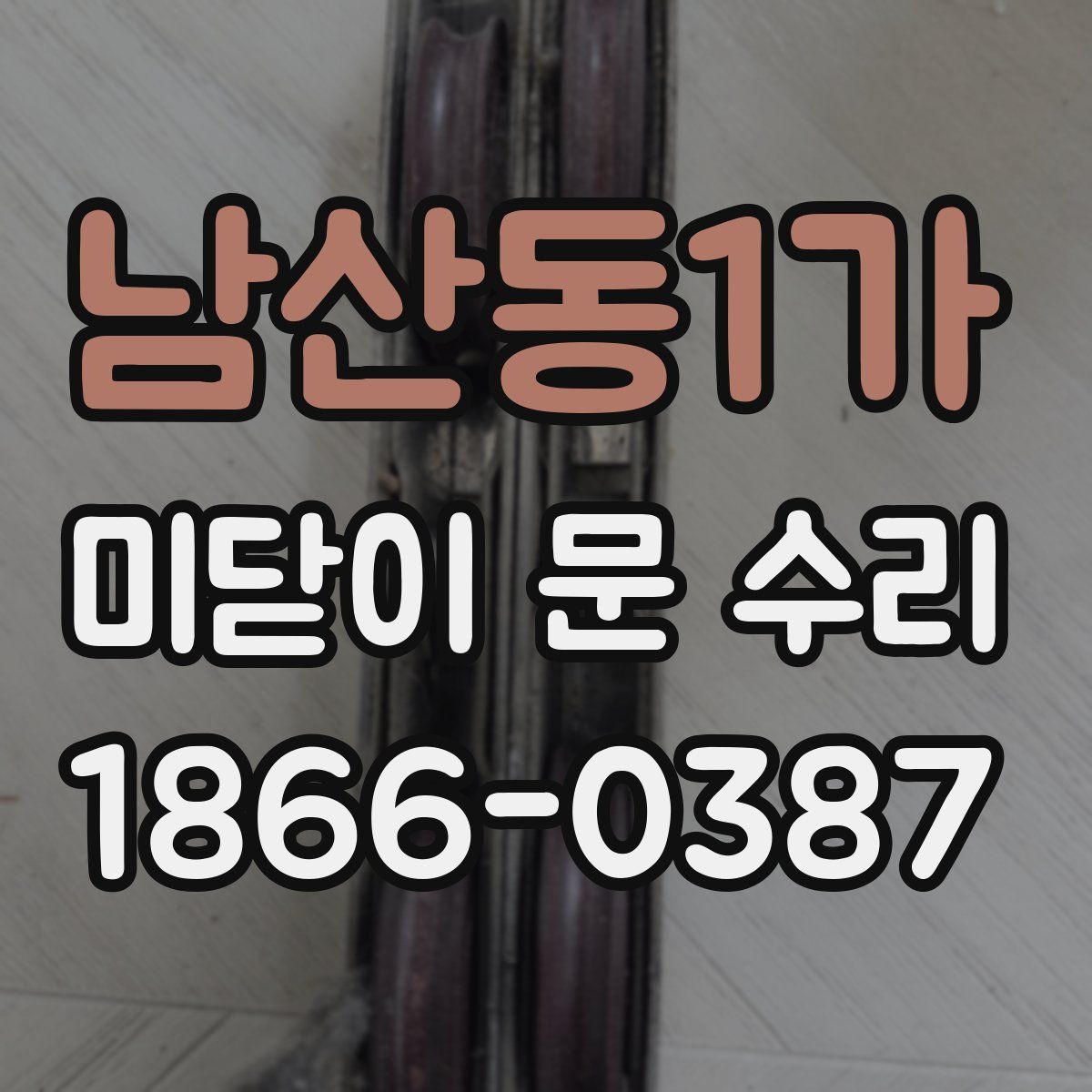 남산동1가 미닫이 문 수리