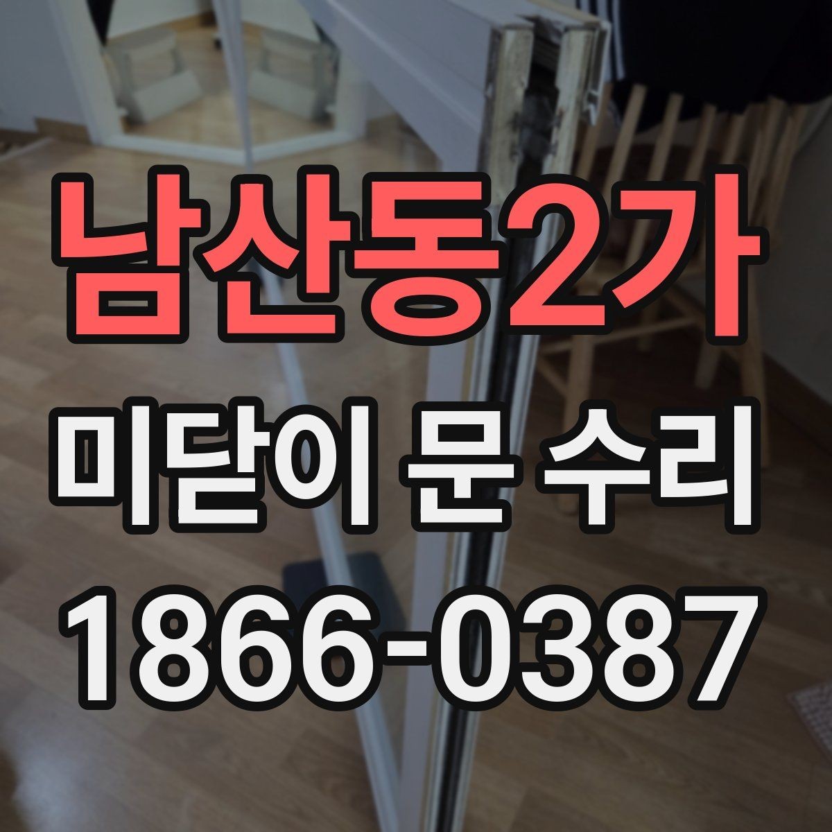 남산동2가 미닫이 문 수리 전에 알아두면 좋은 점