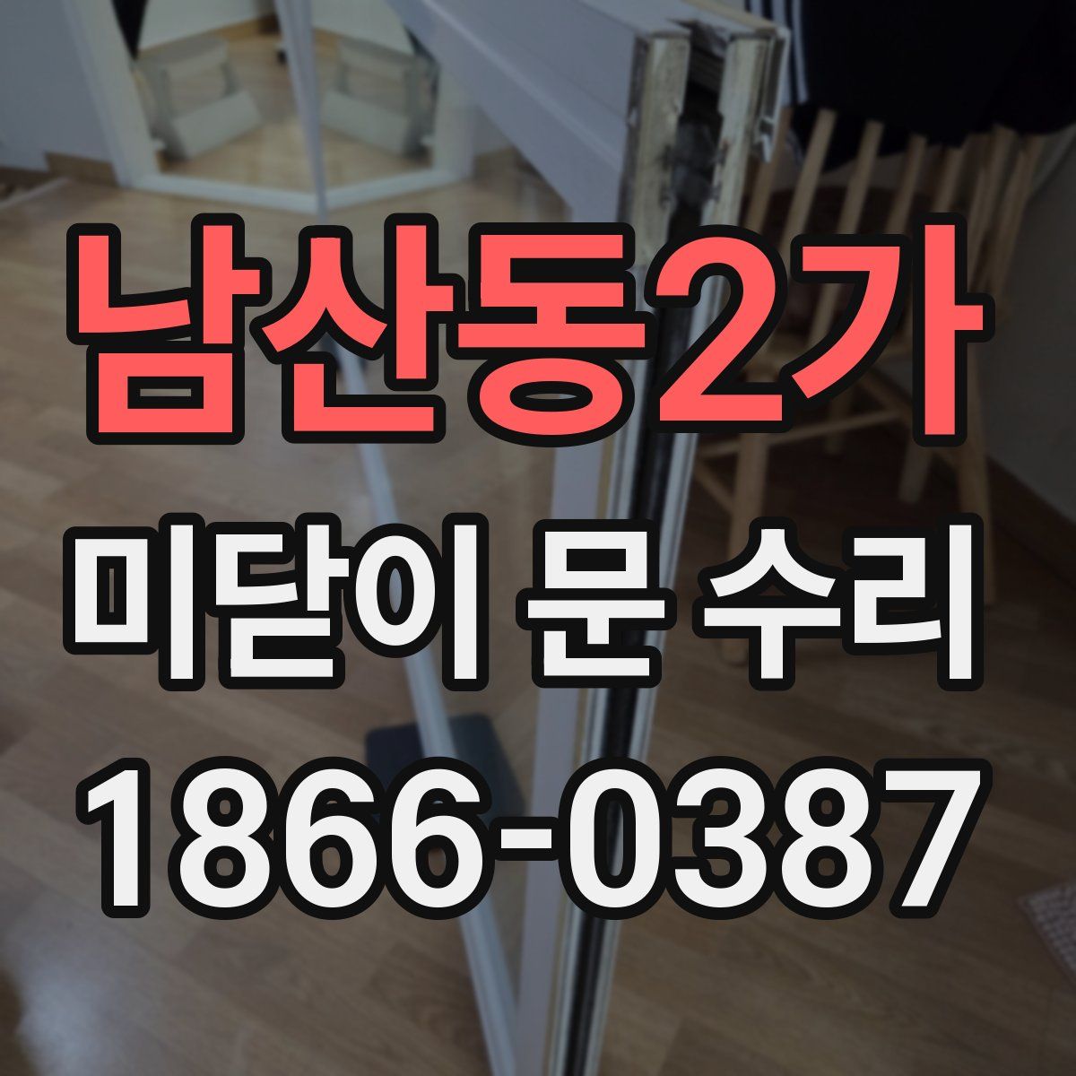 남산동2가 미닫이 문 수리