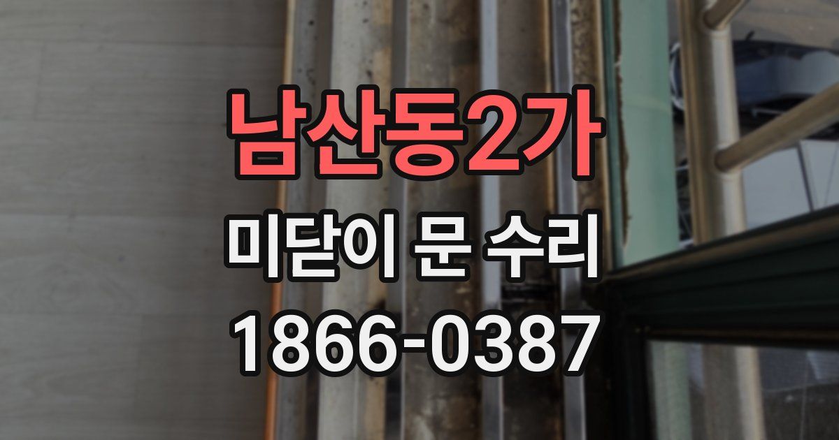 남산동2가 미닫이 문 수리