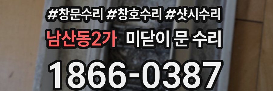 남산동2가 미닫이 문 수리