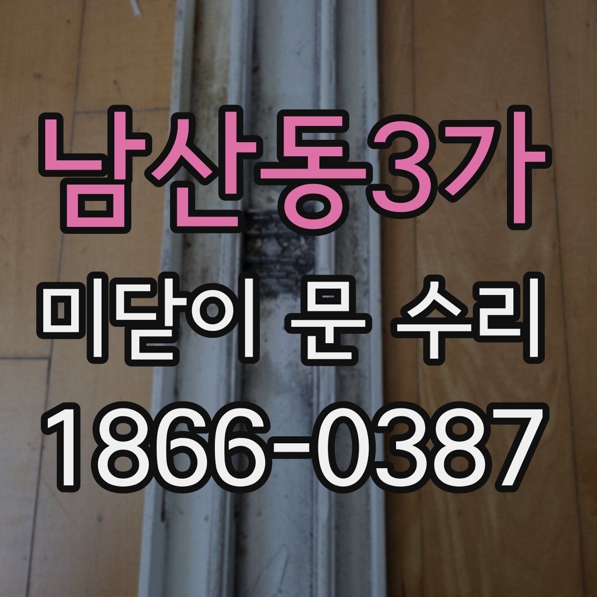 남산동3가 미닫이 문 수리 전에 알아두면 좋은 점