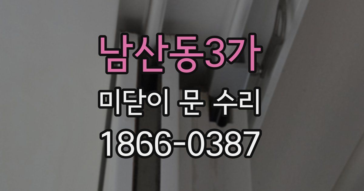 남산동3가 미닫이 문 수리