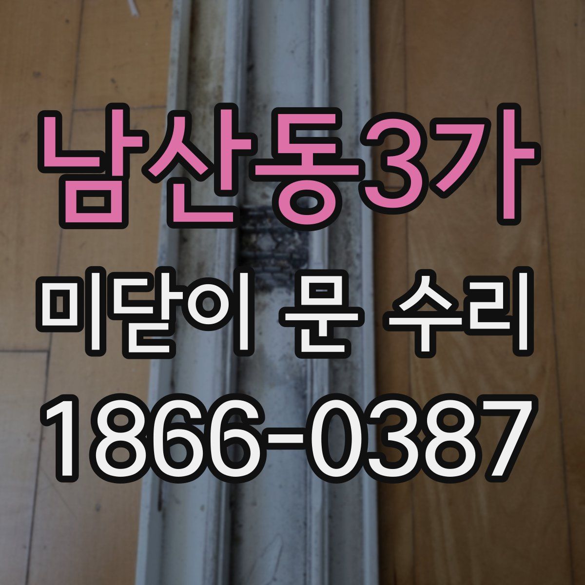 남산동3가 미닫이 문 수리