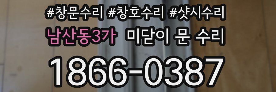 남산동3가 미닫이 문 수리