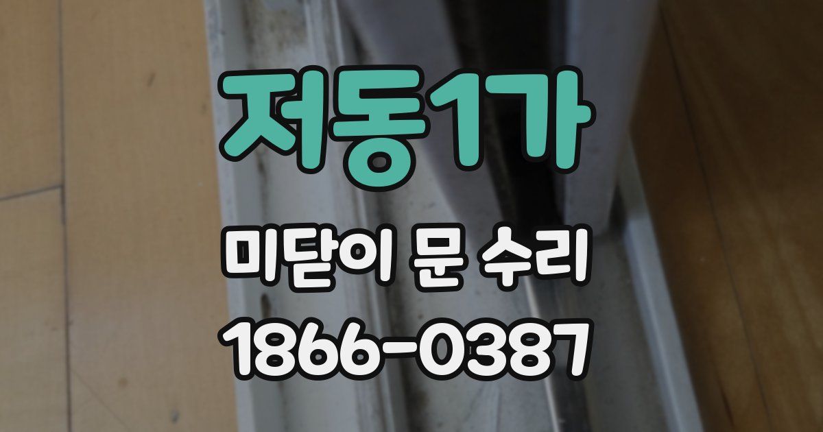 저동1가 미닫이 문 수리