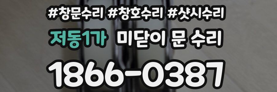 저동1가 미닫이 문 수리