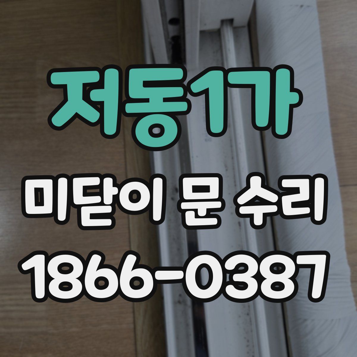 저동1가 미닫이 문 수리