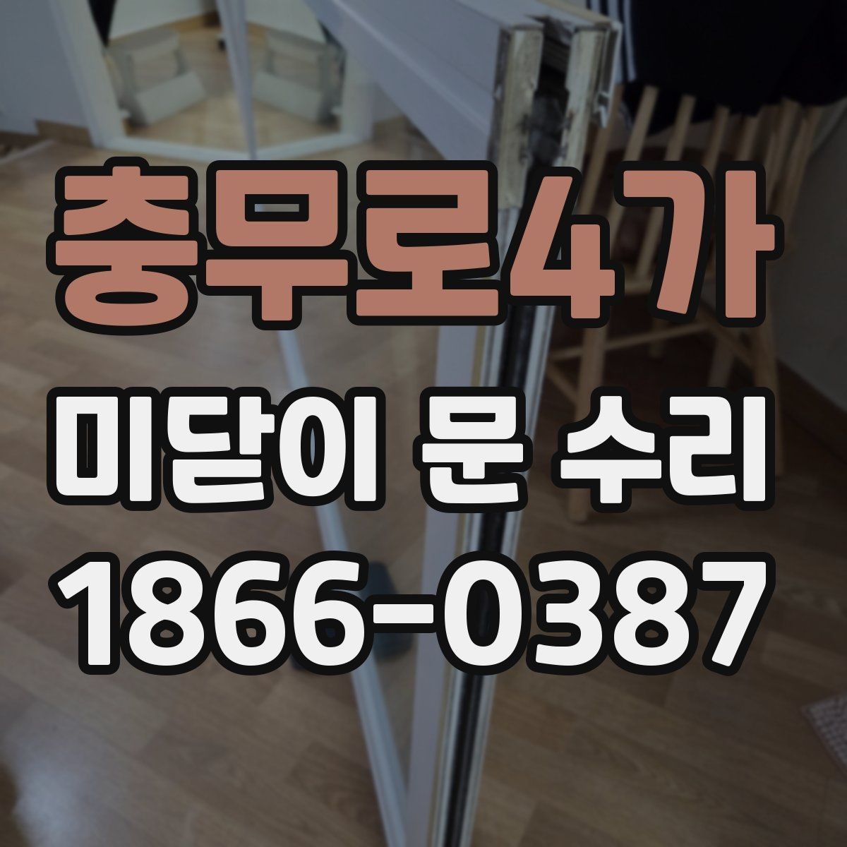 충무로4가 미닫이 문 수리 맡길 때 계약 전 확인사항