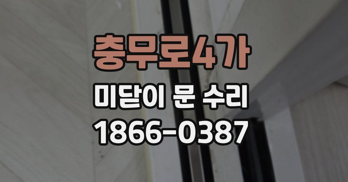 충무로4가 미닫이 문 수리