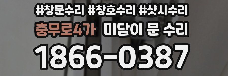 충무로4가 미닫이 문 수리