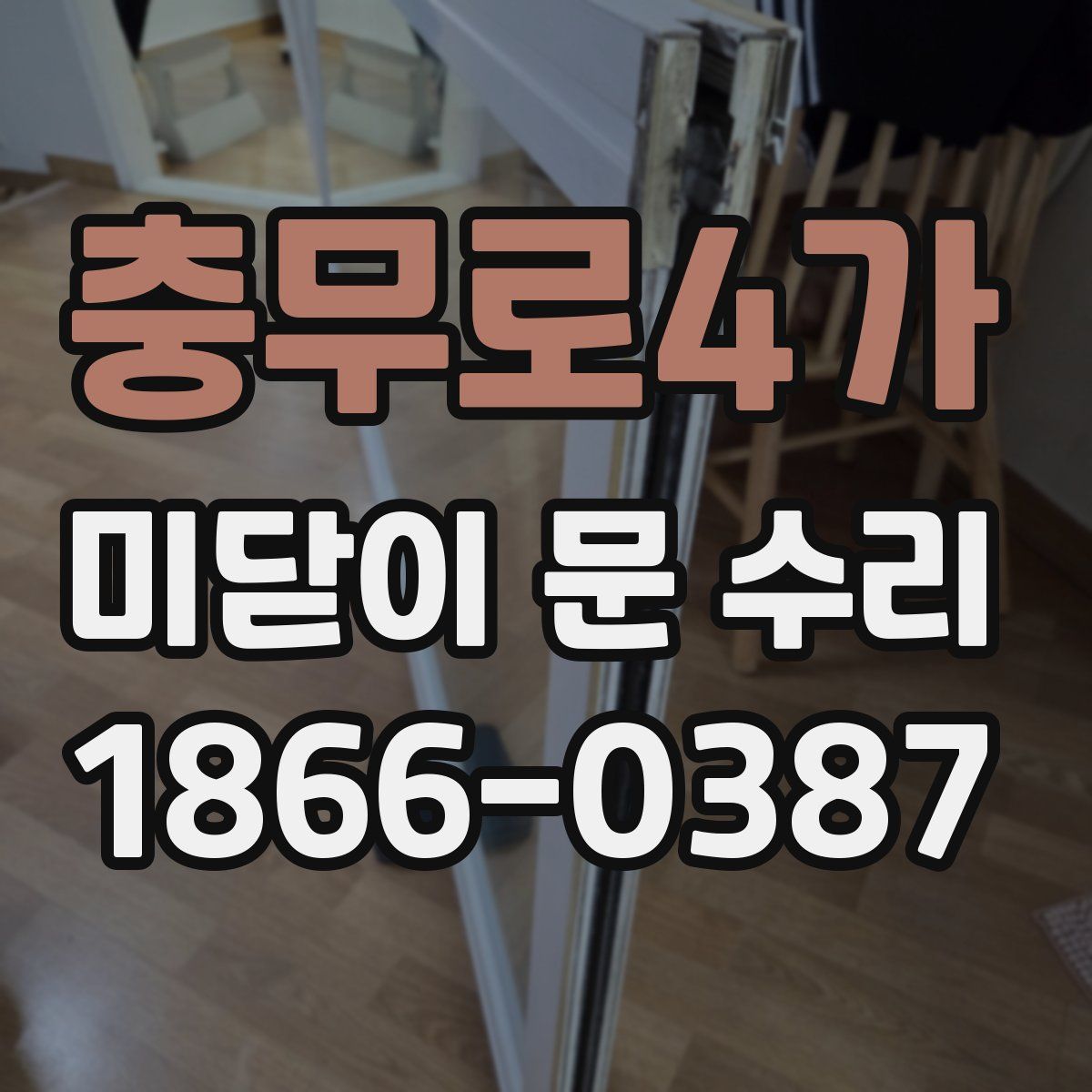충무로4가 미닫이 문 수리