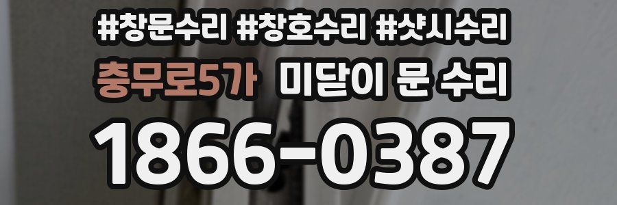 충무로5가 미닫이 문 수리